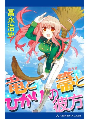 cover image of 竜と箒とひかりの彼方